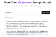 一个Midjourney Prompt生成工具，帮你扩写关键词