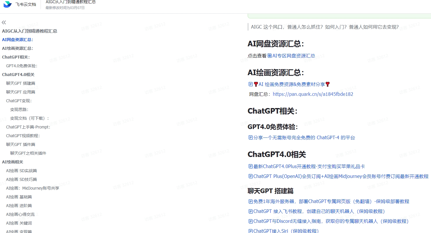 分享一个不错的AIGC资料汇总文档