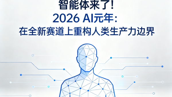 2026年为智能体AI元年 | 2026年3月28日 星期六